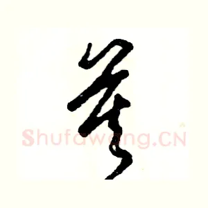 莫