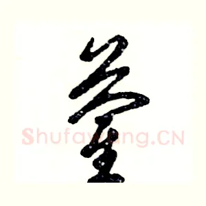 蔺