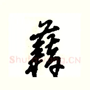 藉