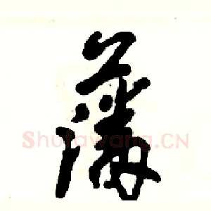 藩
