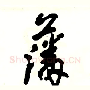 藩