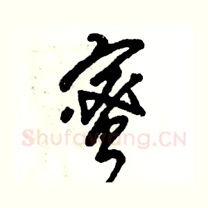 蜜