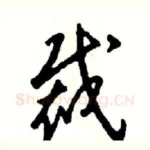 裁