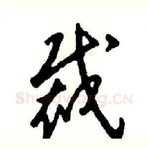 裁