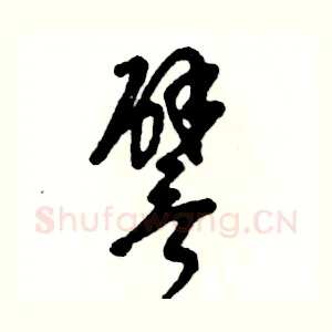 譬