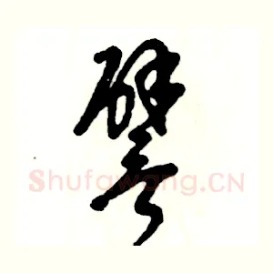 譬