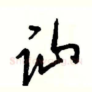 讪