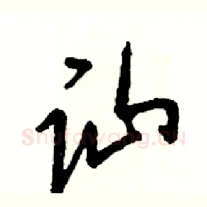 讪