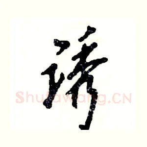 诱