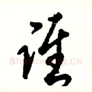 谁