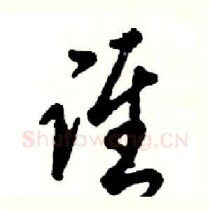 谁