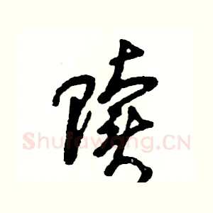 赎
