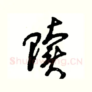 赎