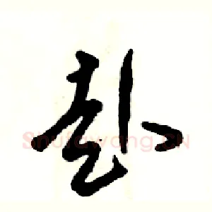 赴