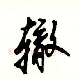 辙
