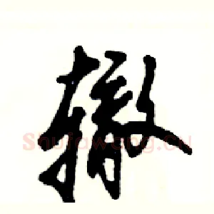 辙