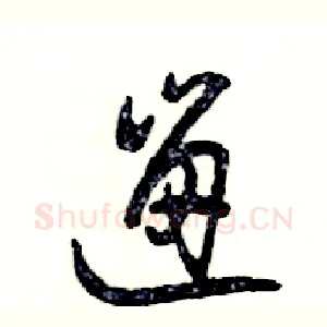遛