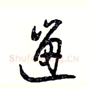 遛