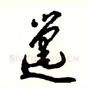 邋