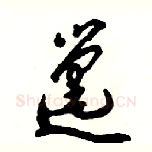 邋