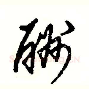 酬
