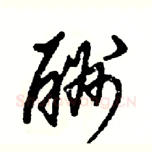 酬