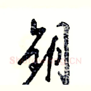 钥