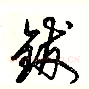 钹