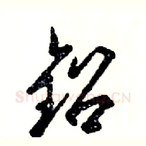 铅