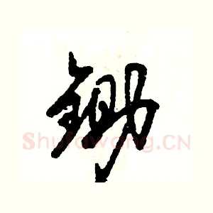 锄