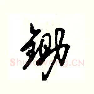 锄