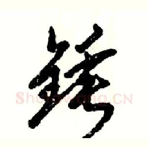 锤