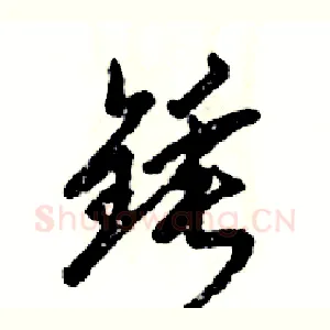 锤