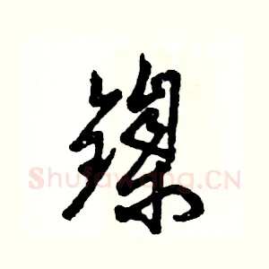 镍