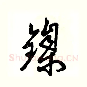 镍