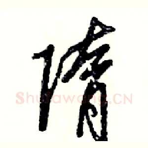 隋