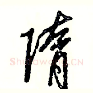 隋