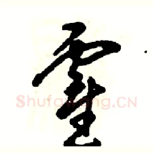 霍