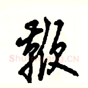 鞭