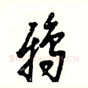 鸦