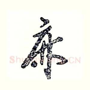 麻