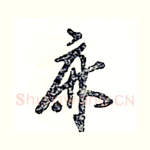 麻