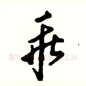 乖
