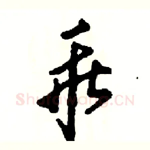 乖
