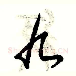 九