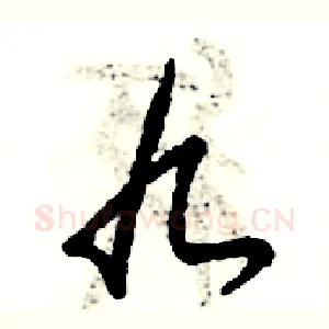 九