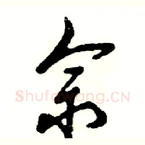 佘