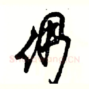 倜