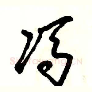 冯