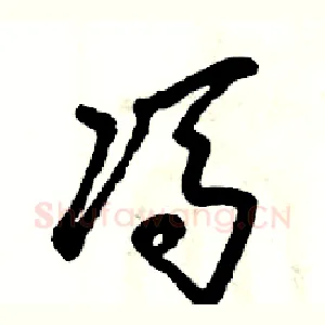 冯